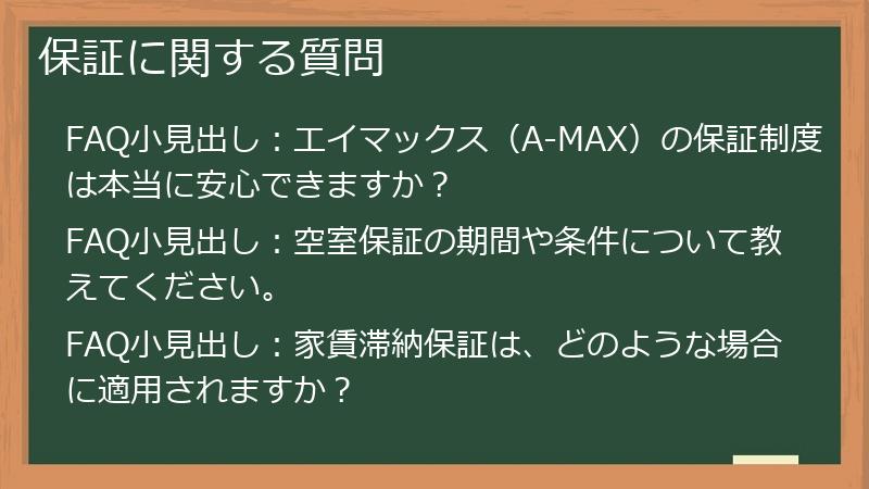 保証に関する質問