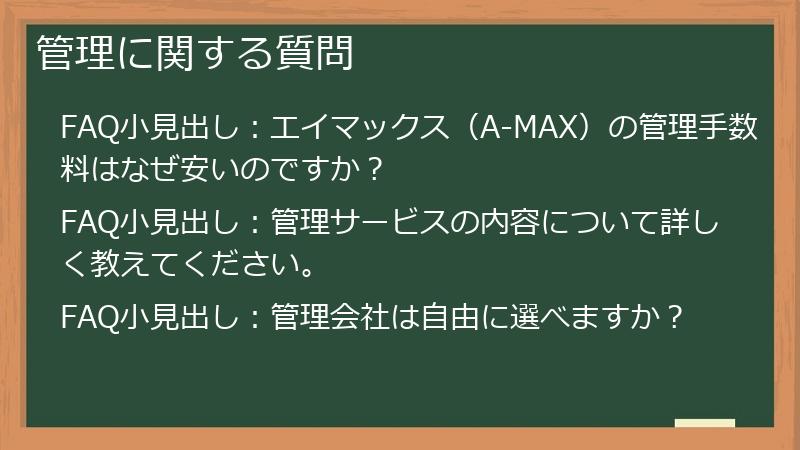 管理に関する質問