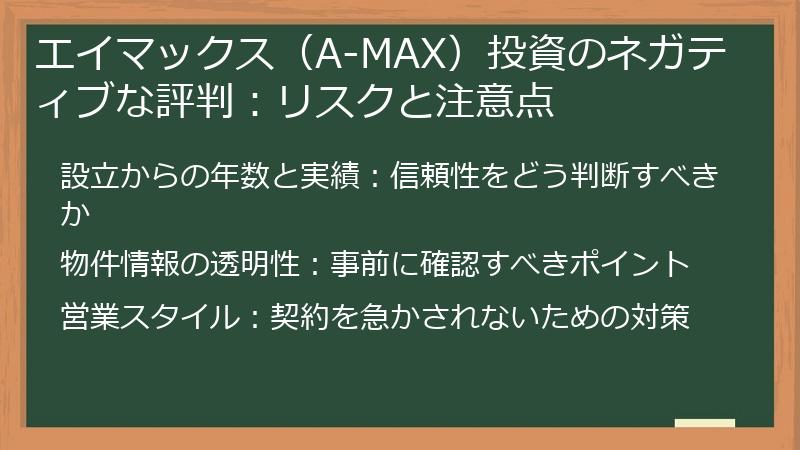 エイマックス（A-MAX）投資のネガティブな評判：リスクと注意点