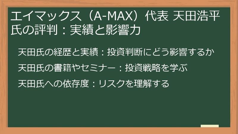 エイマックス（A-MAX）代表 天田浩平氏の評判：実績と影響力