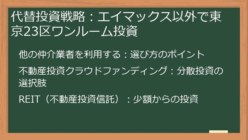 代替投資戦略：エイマックス以外で東京23区ワンルーム投資
