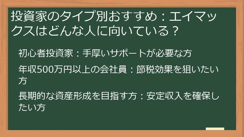 投資家のタイプ別おすすめ：エイマックスはどんな人に向いている？