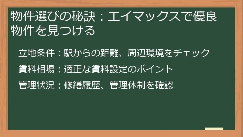 物件選びの秘訣：エイマックスで優良物件を見つける