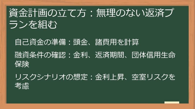 資金計画の立て方：無理のない返済プランを組む