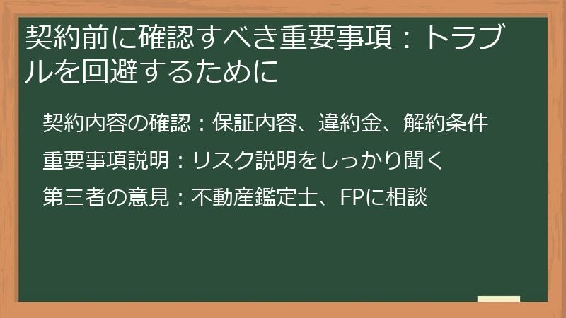 契約前に確認すべき重要事項：トラブルを回避するために