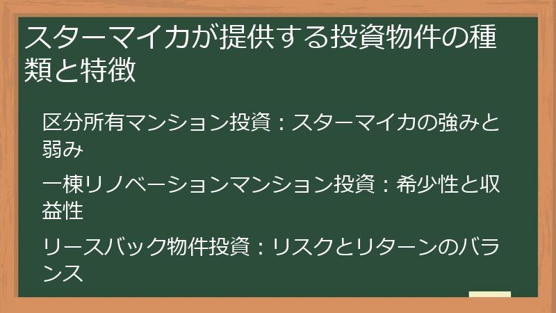 スターマイカが提供する投資物件の種類と特徴
