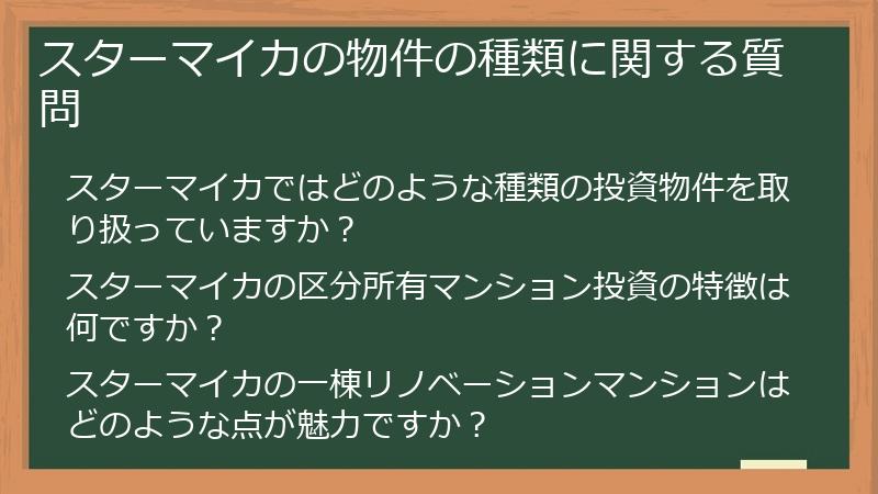 スターマイカの物件の種類に関する質問