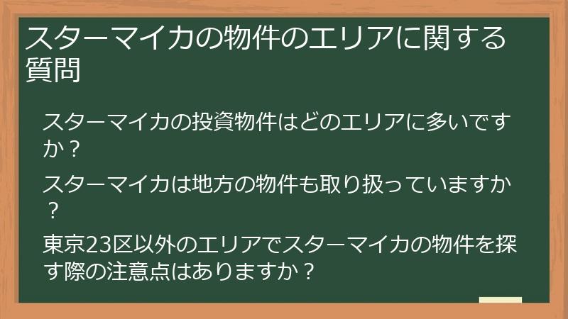 スターマイカの物件のエリアに関する質問