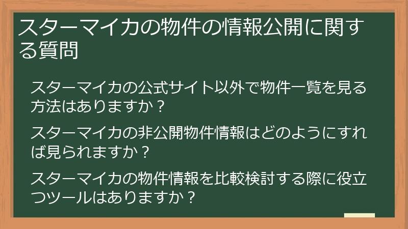 スターマイカの物件の情報公開に関する質問