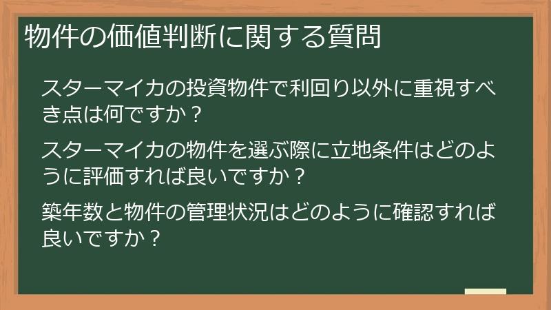 物件の価値判断に関する質問