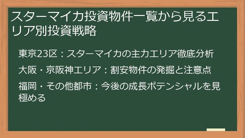 スターマイカ投資物件一覧から見るエリア別投資戦略