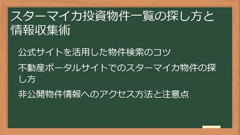 スターマイカ投資物件一覧の探し方と情報収集術