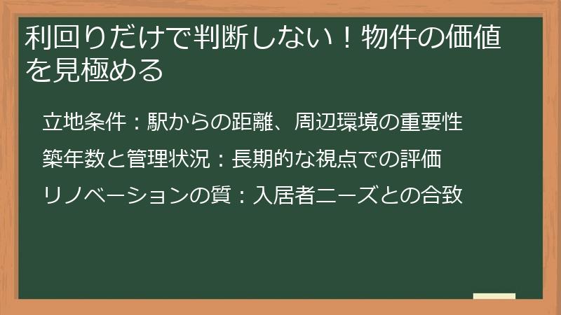 利回りだけで判断しない！物件の価値を見極める