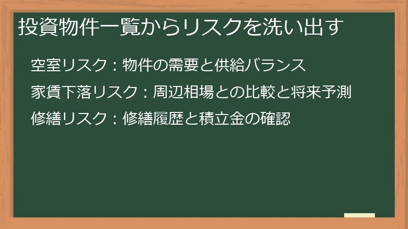 投資物件一覧からリスクを洗い出す