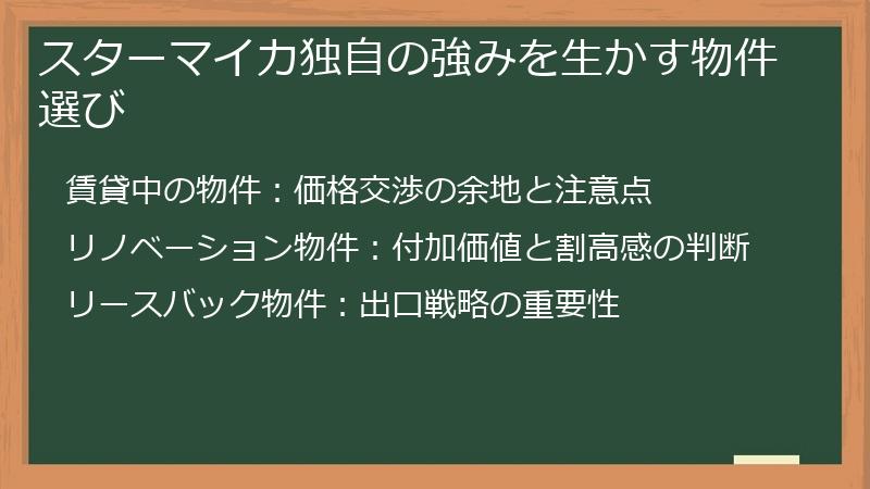 スターマイカ独自の強みを生かす物件選び