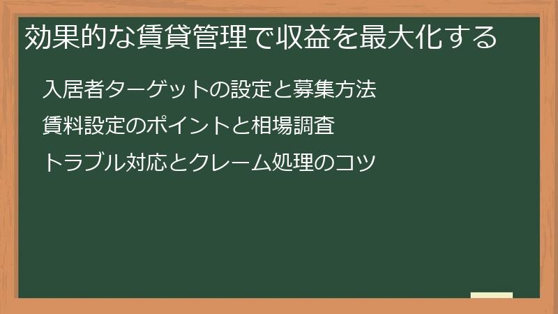 効果的な賃貸管理で収益を最大化する