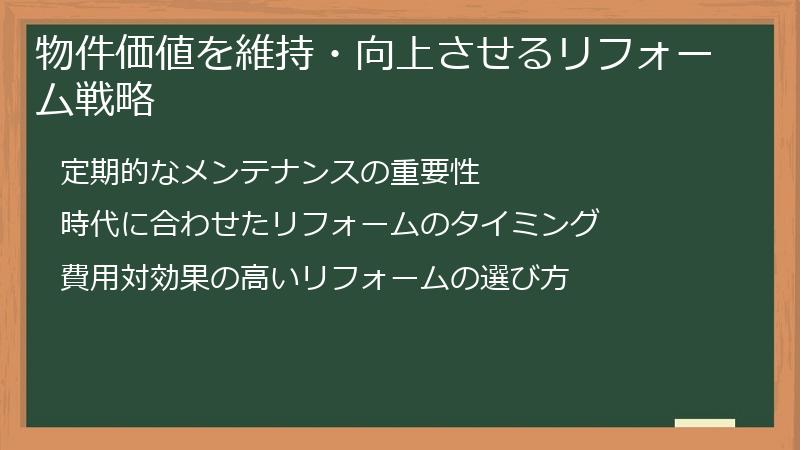 物件価値を維持・向上させるリフォーム戦略