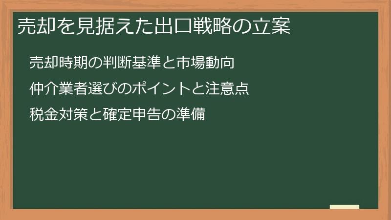 売却を見据えた出口戦略の立案