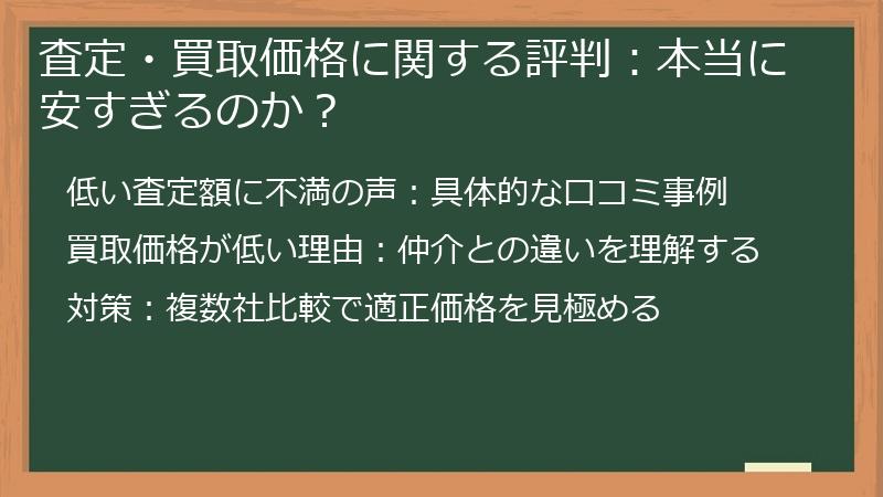 査定・買取価格に関する評判：本当に安すぎるのか？