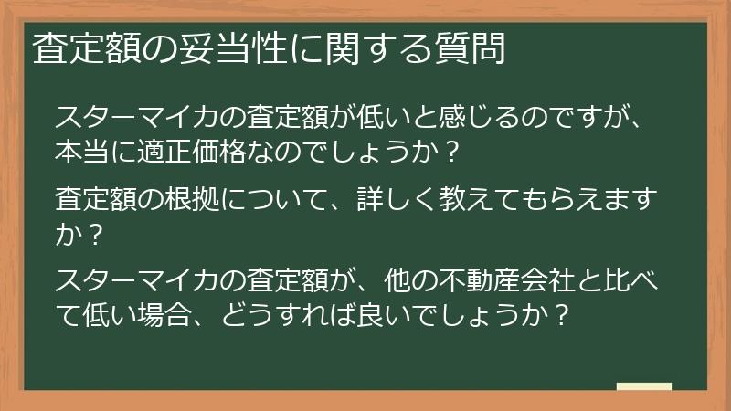 査定額の妥当性に関する質問