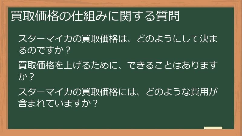 買取価格の仕組みに関する質問