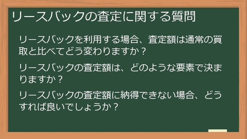 リースバックの査定に関する質問