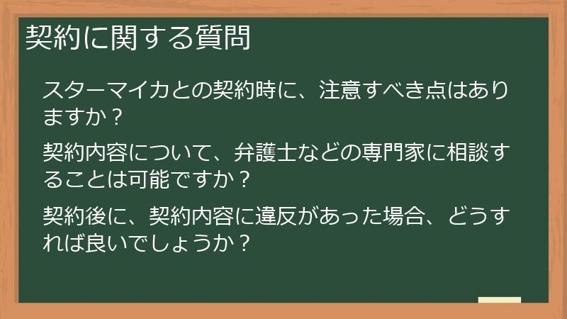 契約に関する質問