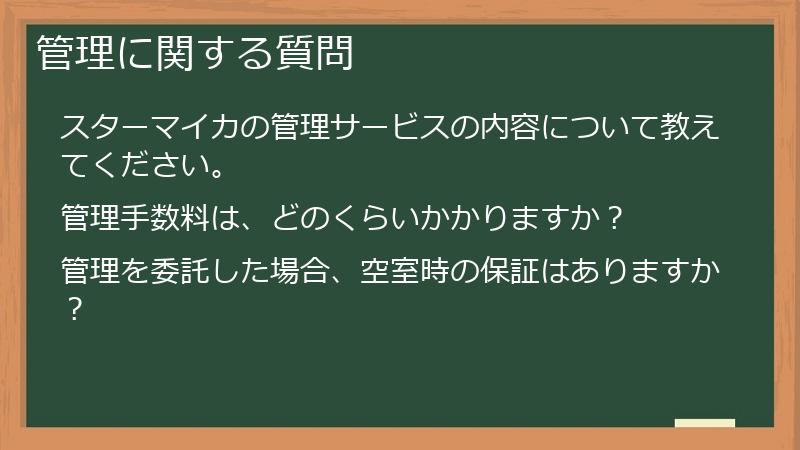 管理に関する質問