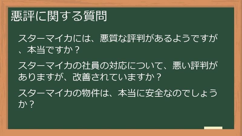 悪評に関する質問