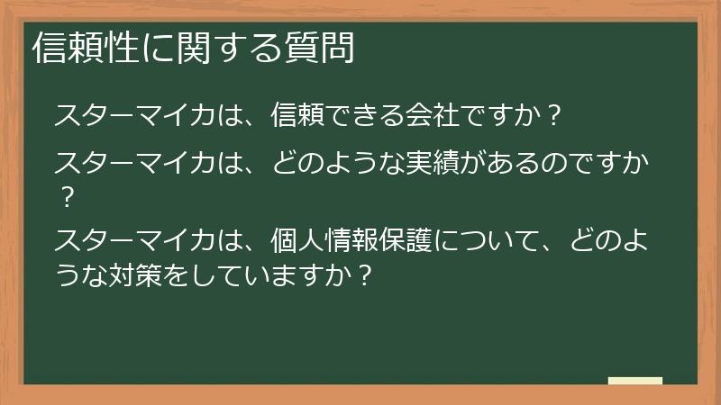 信頼性に関する質問