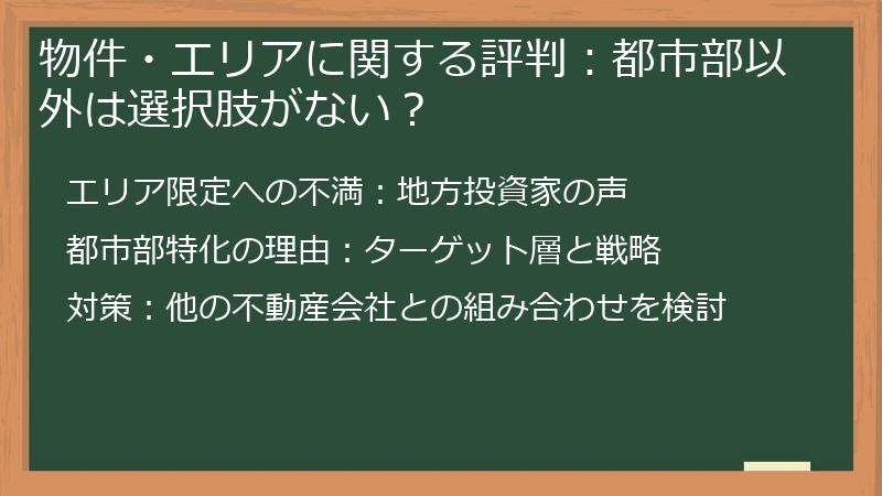 物件・エリアに関する評判：都市部以外は選択肢がない？