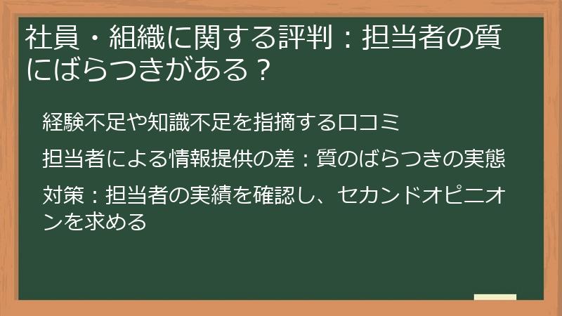 社員・組織に関する評判：担当者の質にばらつきがある？