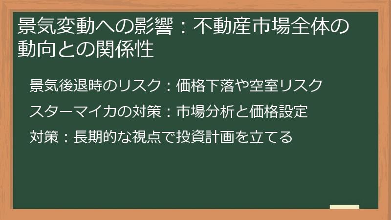 景気変動への影響：不動産市場全体の動向との関係性