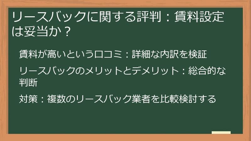 リースバックに関する評判：賃料設定は妥当か？