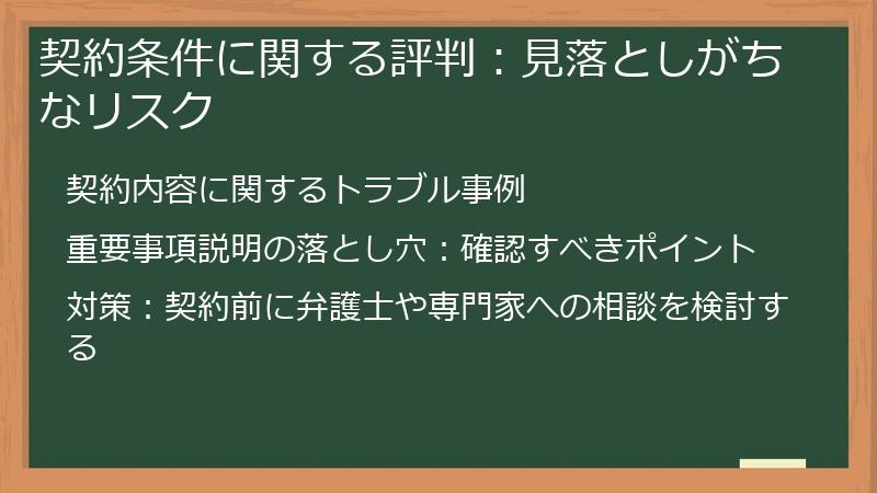 契約条件に関する評判：見落としがちなリスク