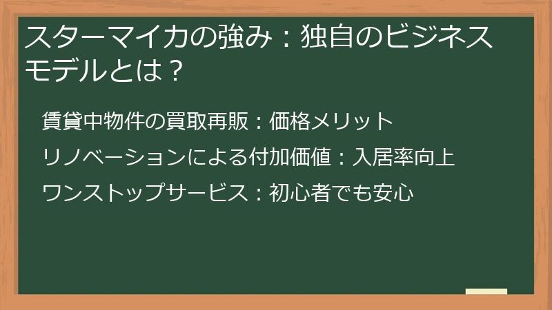 スターマイカの強み：独自のビジネスモデルとは？