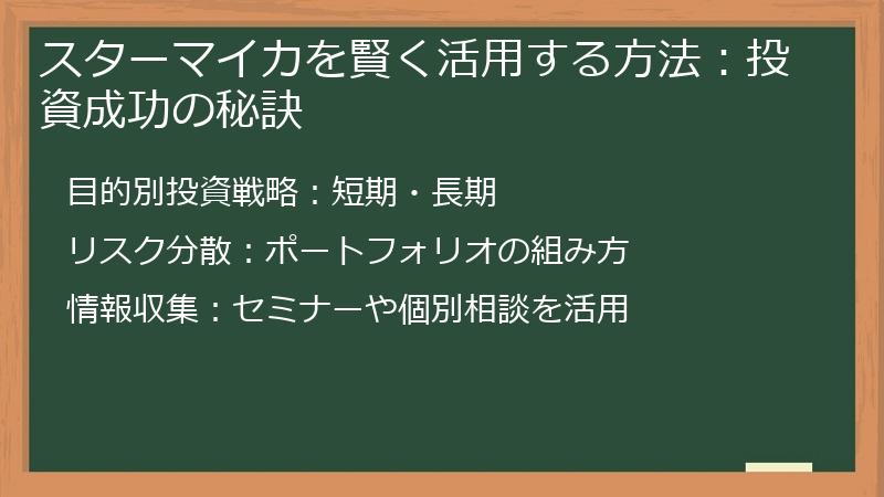 スターマイカを賢く活用する方法：投資成功の秘訣