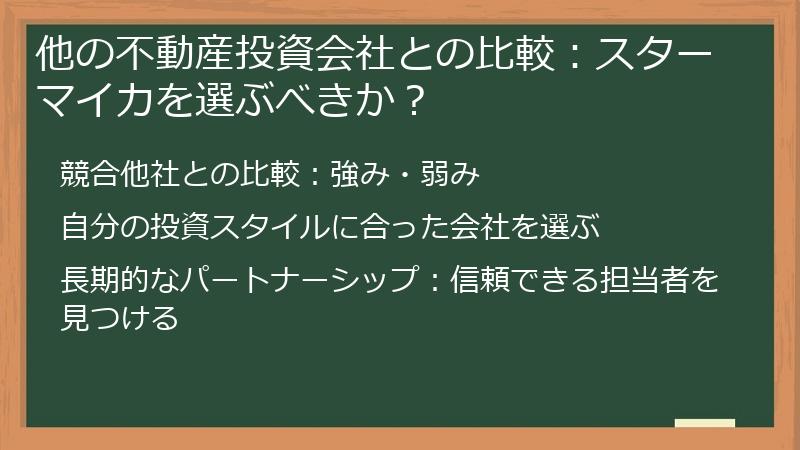他の不動産投資会社との比較：スターマイカを選ぶべきか？
