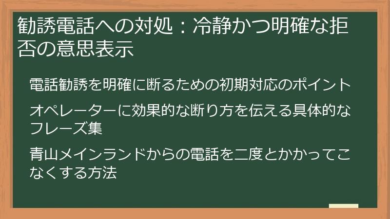 勧誘電話への対処：冷静かつ明確な拒否の意思表示