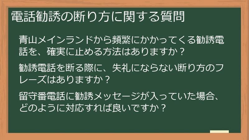 電話勧誘の断り方に関する質問