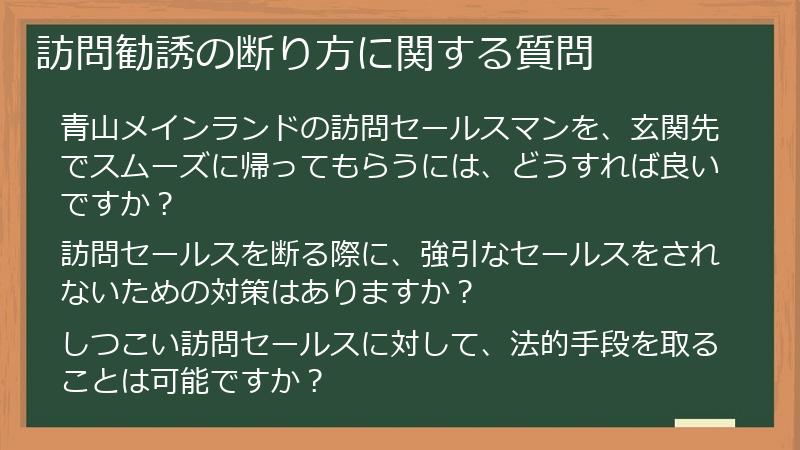 訪問勧誘の断り方に関する質問