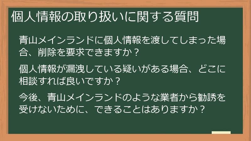 個人情報の取り扱いに関する質問