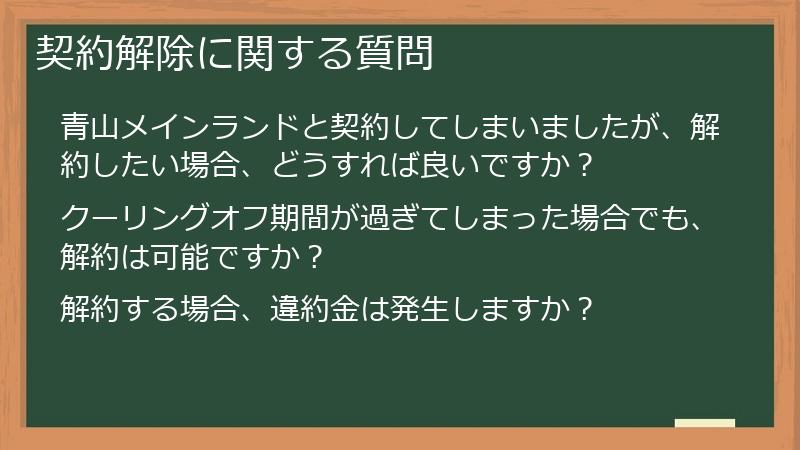契約解除に関する質問