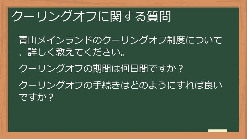 クーリングオフに関する質問