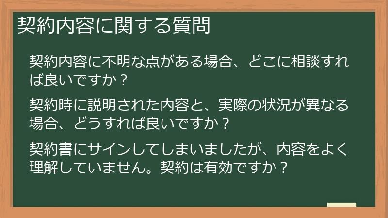契約内容に関する質問