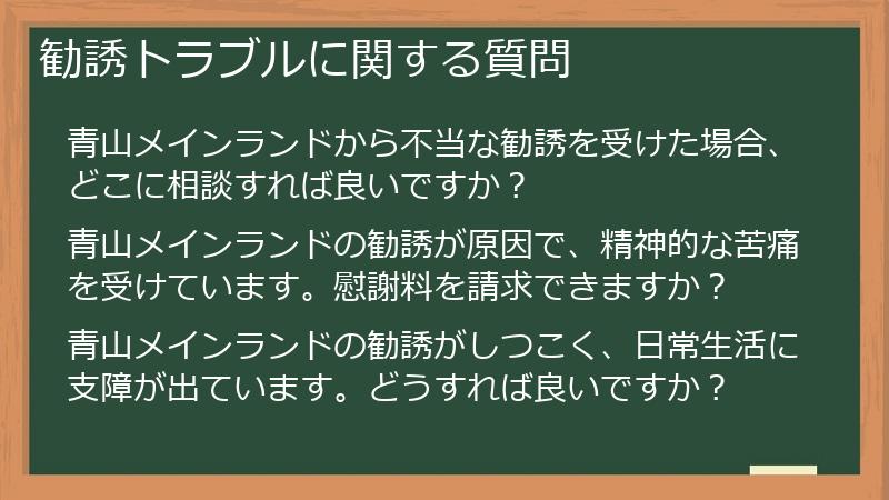勧誘トラブルに関する質問