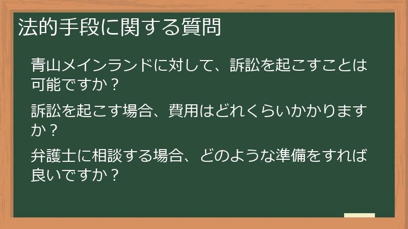法的手段に関する質問