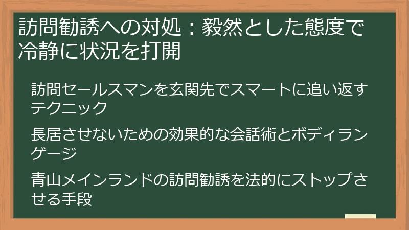 訪問勧誘への対処：毅然とした態度で冷静に状況を打開