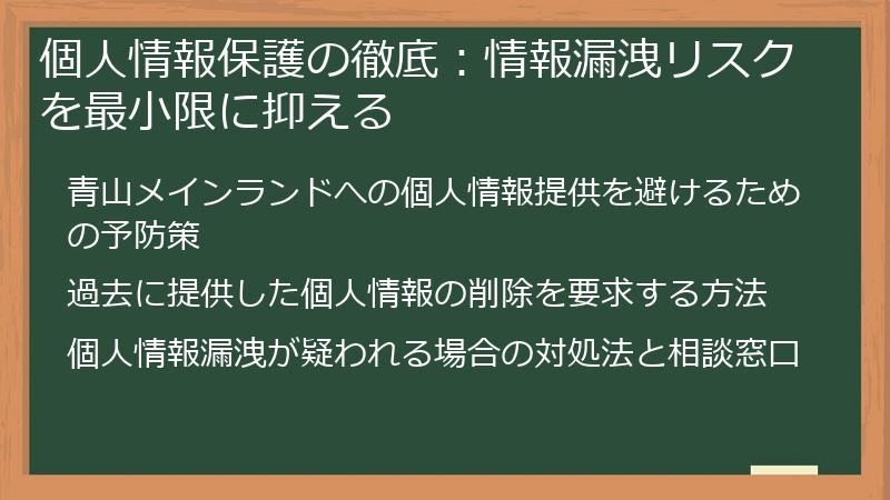 個人情報保護の徹底：情報漏洩リスクを最小限に抑える