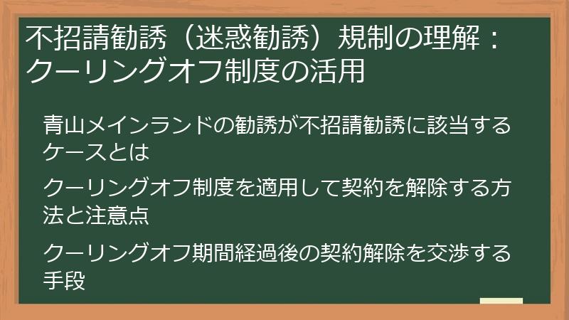 不招請勧誘（迷惑勧誘）規制の理解：クーリングオフ制度の活用